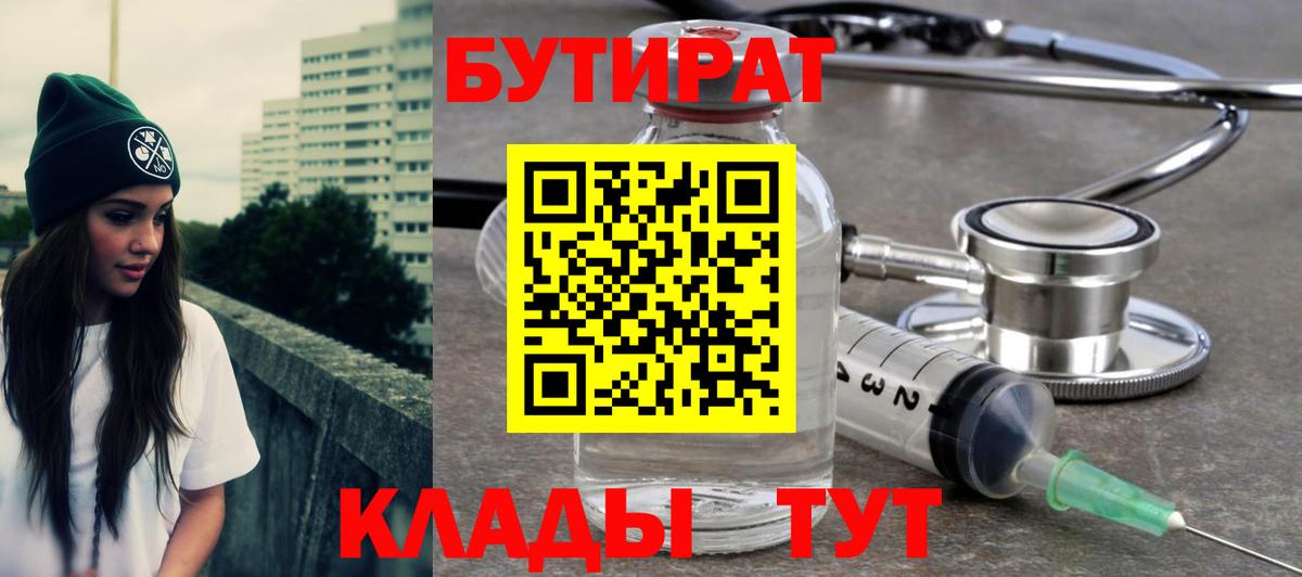 Бутират 1.4BDO  Вход с VPN  Кудымкар 
